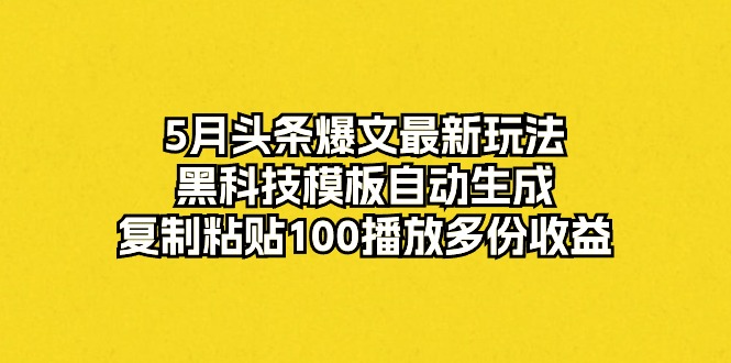 5月头条爆款速成法！AI黑科技4分钟打造原创文章，玩转流量变现-宇柒云阁