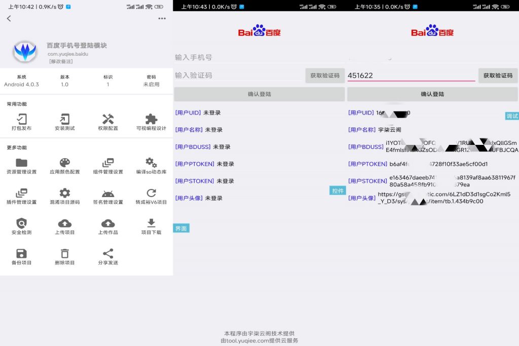 百度手机号登录iApp源码V3-宇柒云阁