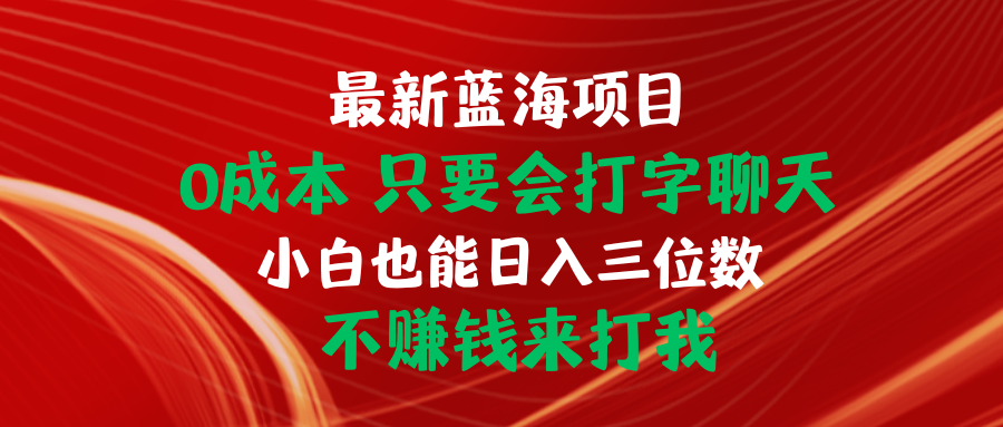 零投入蓝海商机：打字聊天技能get，日赚三位数不是梦-宇柒云阁