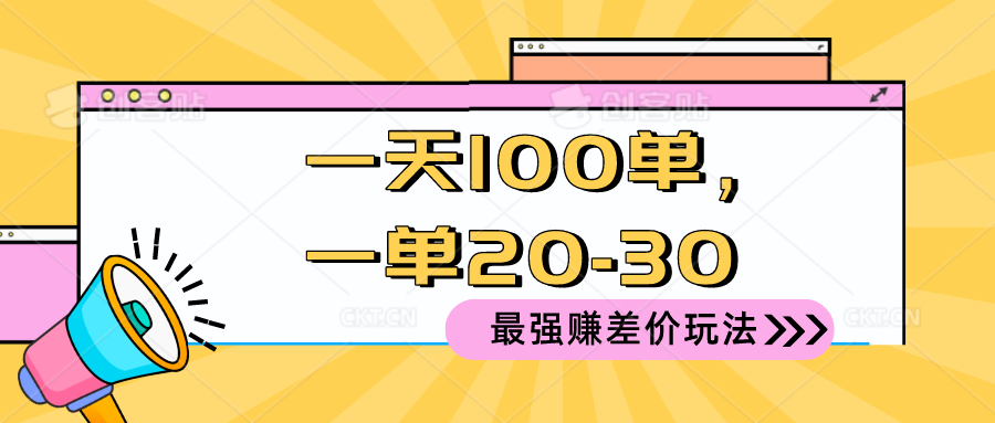 2024年顶尖赚差价攻略：日均百单，每单稳赚20-30元！-宇柒云阁