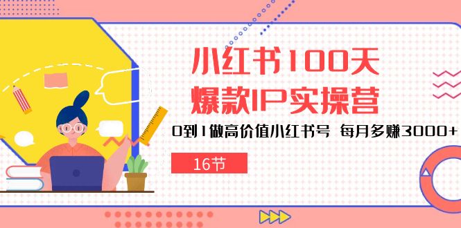 100天挑战：从小白到网红IP，打造高收益小红书账号攻略-宇柒云阁