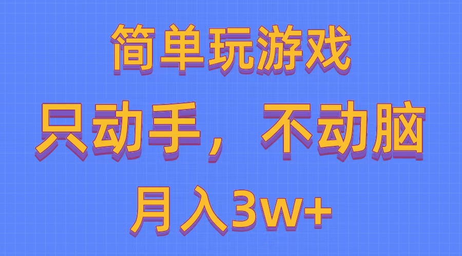 游戏达人秘籍：零成本月入3W+，打造多平台游戏资源矩阵-宇柒云阁