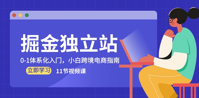 跨境掘金秘籍：独立站0-1全方位入门课程-宇柒云阁