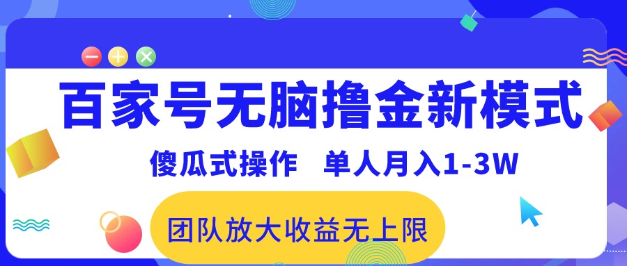 百家号快速赚钱新法门：一键解锁月入过万秘籍-宇柒云阁