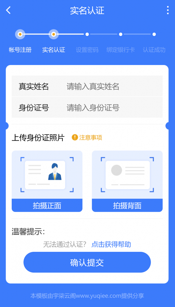 打造高效实名认证页面：蓝色主题手机UI设计代码示例-宇柒云阁