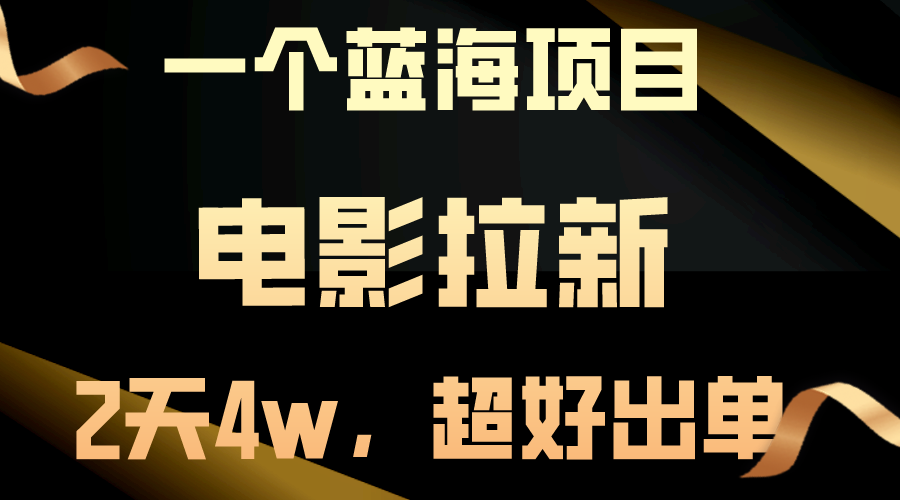 电影拉新蓝海市场：两天狂揽4万收益，轻松爆单秘籍-宇柒云阁