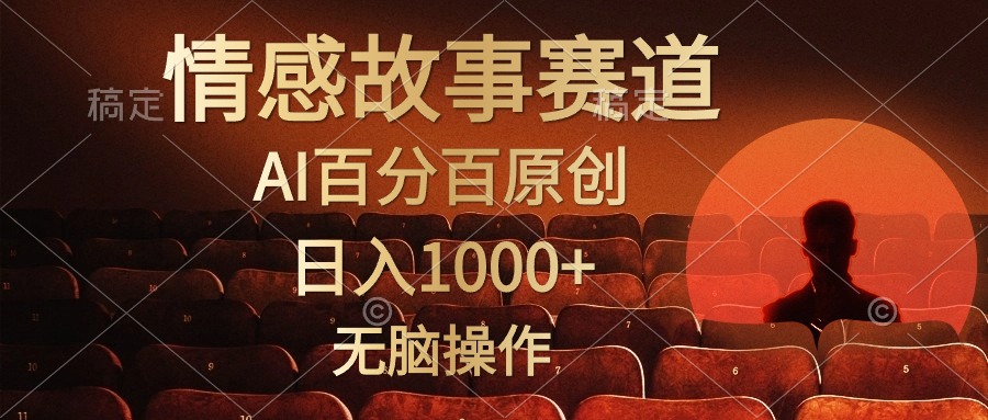 情感视频新风口：AI原创小故事，日赚1k+，傻瓜式操作-宇柒云阁