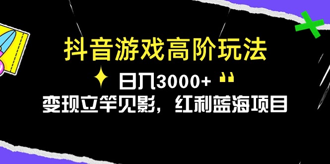 抖音游戏变现新策论：日赚3000+实战秘籍，蓝海红利即刻解锁-宇柒云阁