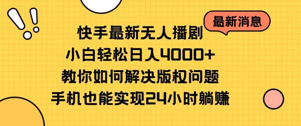 快手无人播剧副业攻略：日赚4000+，版权无忧手机直播秘技-宇柒云阁