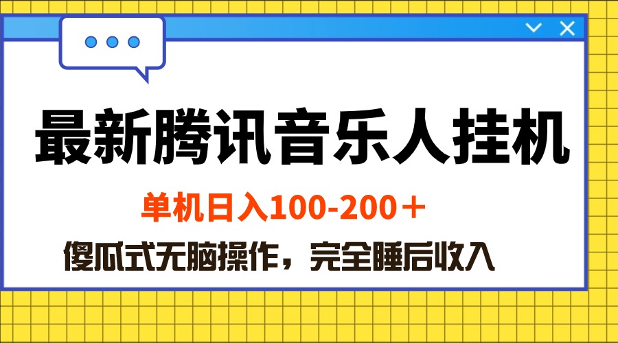 腾讯音乐人挂机赚钱新策略：日入百元，全自动操作指南-宇柒云阁