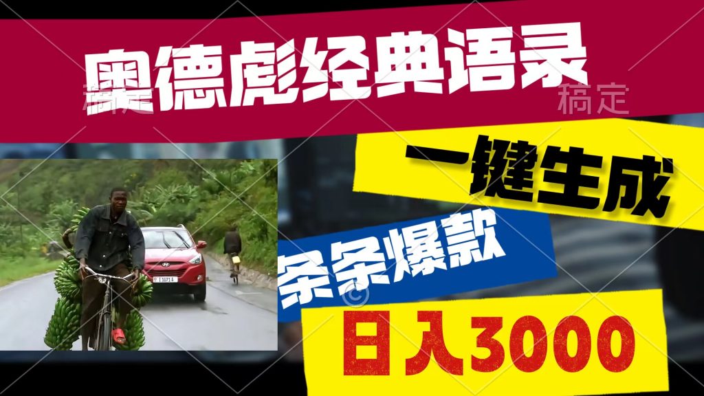 奥德彪经典语录变现秘籍：日赚3000的流量金矿-宇柒云阁