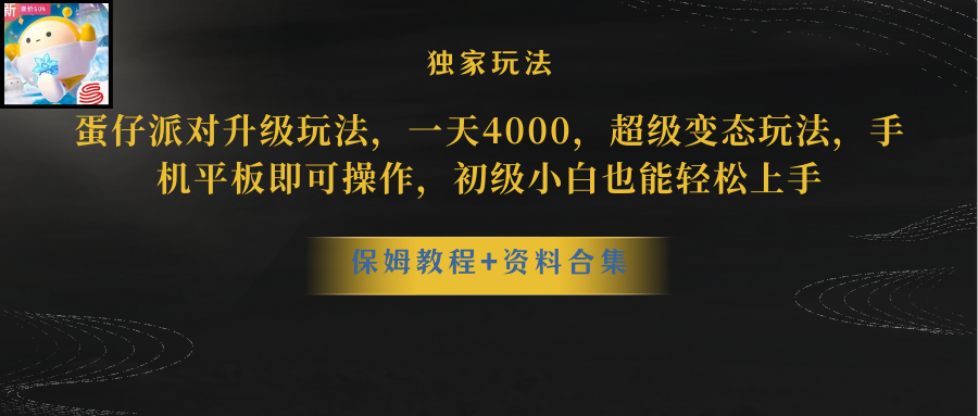 蛋仔派对新策略：日赚5000，野路子玩法，手机平板轻松操作-宇柒云阁