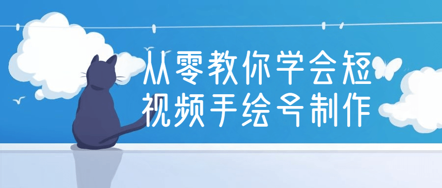 从零教你学会短视频手绘号制作-宇柒云阁