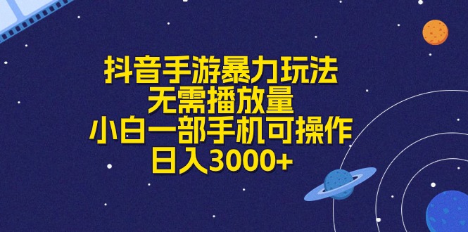 抖音手游变现新策略：零基础玩法，单手机日盈收300+无需播放量-宇柒云阁