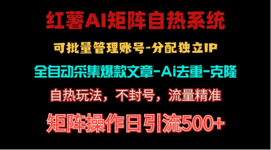 红薯矩阵自热系统：独家不死号引流术，日引流量50+-宇柒云阁