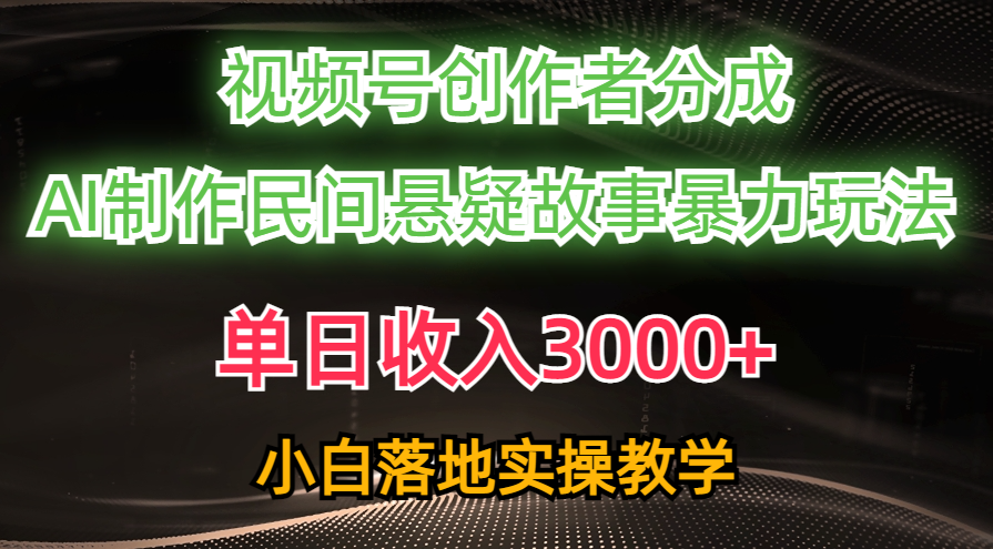 日入300+视频号秘籍：AI民间故事创作，引爆流量新玩法，视频号创作者必看-宇柒云阁