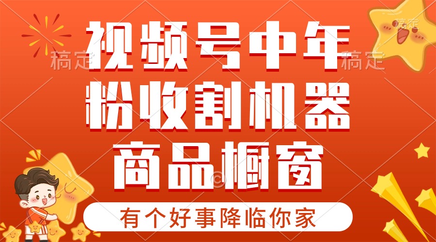 解锁财富新路径：视频号商品橱窗与分成计划引爆创收潜力-宇柒云阁