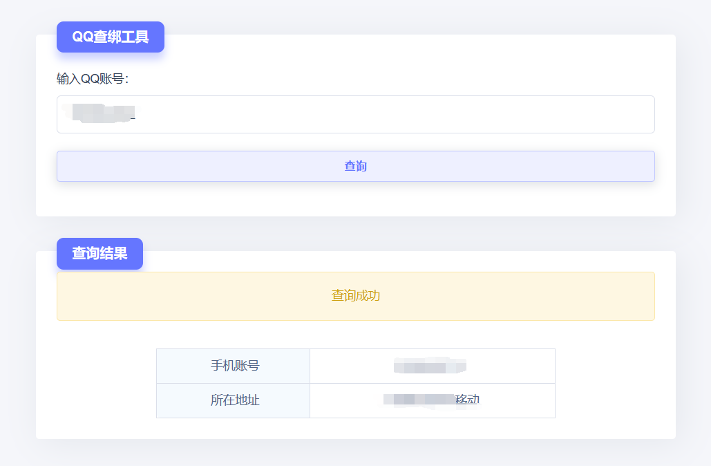 QQ查绑手机号-APP源码+网页源码-宇柒云阁