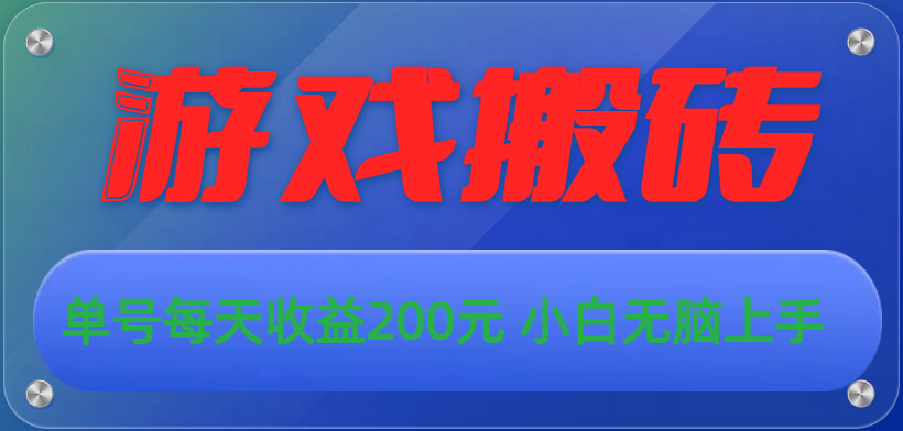 游戏全自动搬砖：小白也能轻松实现日赚200元的秘密-宇柒云阁