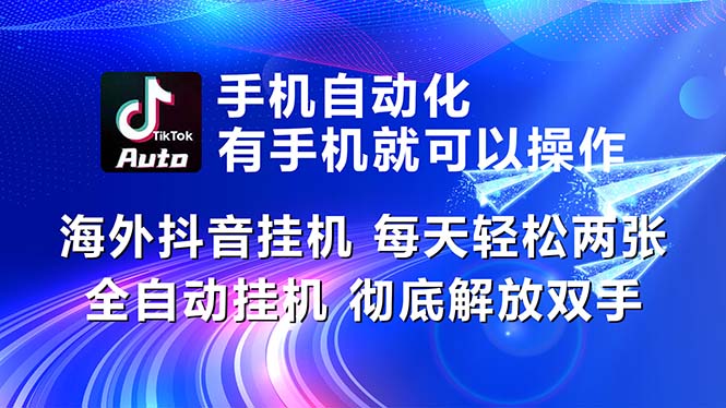 海外抖音挂机：全自动模式，日赚轻松两三张，彻底解放双手-宇柒云阁