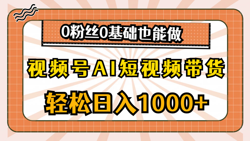 AI短视频带货：视频号上的轻创业黄金机遇-宇柒云阁