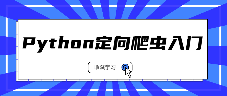 Python定向爬虫：从基础到实战的全面指南-宇柒云阁