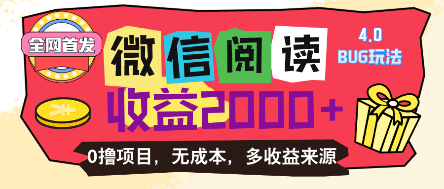 微信阅读4.0卡bug玩法！！0撸，没有任何成本有手就行，一天利润100+-宇柒云阁