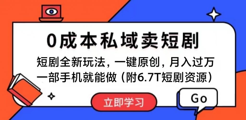 短剧最新玩法，0成本私域卖短剧，会复制粘贴即可月入过万-宇柒云阁