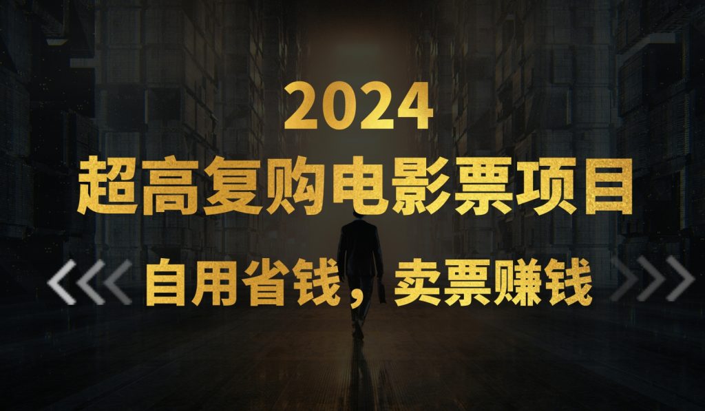 超高复购率的电影票项目：自用省钱，卖票副业赚钱的秘诀-宇柒云阁