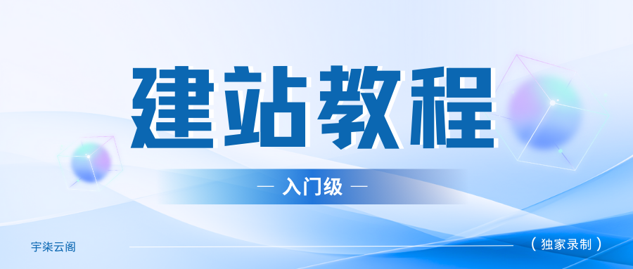 小白建站入门教程-个人网搭建-HTML类型源码-建站教程系列-宇柒云阁